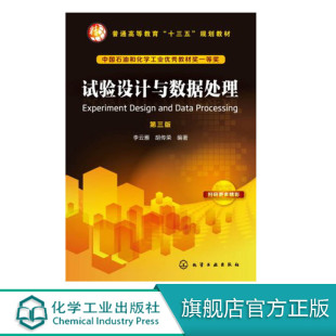 试验设计与数据处理 第三版 数据处理方法的应用没有太多深奥难懂的数学术语语言通俗书中列举了 大量与多专业有关的例题和习题