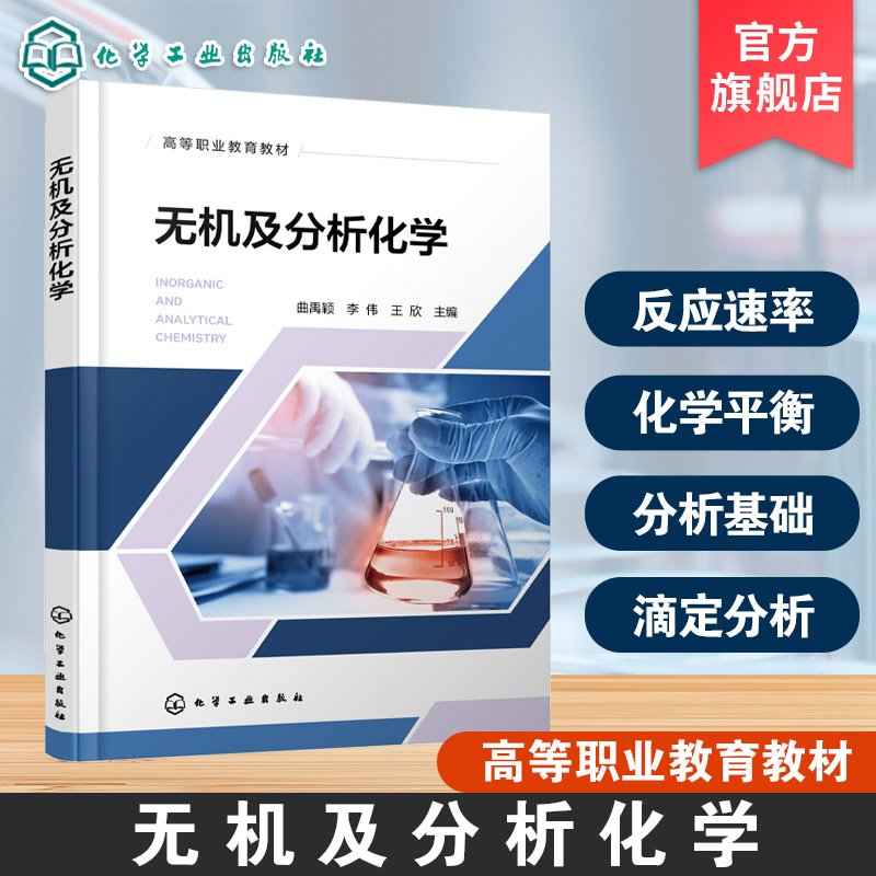 无机及分析化学 曲禹颖 高等职业教育教材 物质结构基础 物质及其变化 化学反应速率和化学平衡 高等职业院校化工制药类专业参考书