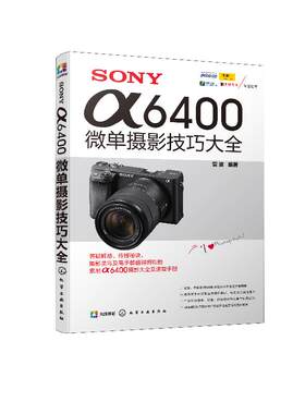 SONY α6400微单摄影技巧大全
