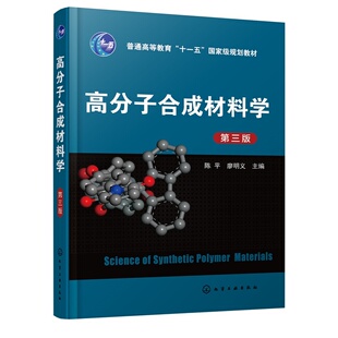 高分子合成材料学 陈平 第三版 热固性高分子 酚醛 环氧等 热塑性高分子 聚乙烯聚丙烯 五大通用树脂 结构与性能 加工应用本科教材