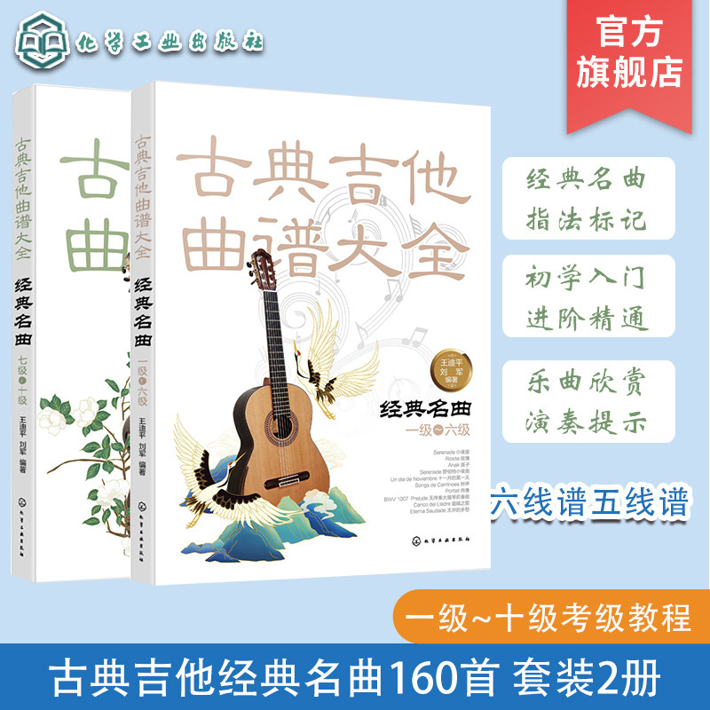 2册 古典吉他经典名曲160首 古典吉他曲谱大全 经典名曲一级-六级 七级-十级 吉他考级教材 曲谱吉他练习曲独奏谱 入门自学教程书