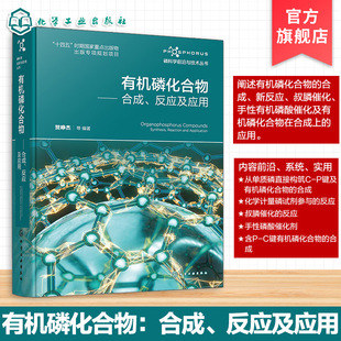 有机磷化合物 合成 反应及应用 磷科学前沿与技术丛书 有机磷合成技术解析 磷化学反应研究 应用案例实践手册 化学领域学习参考书