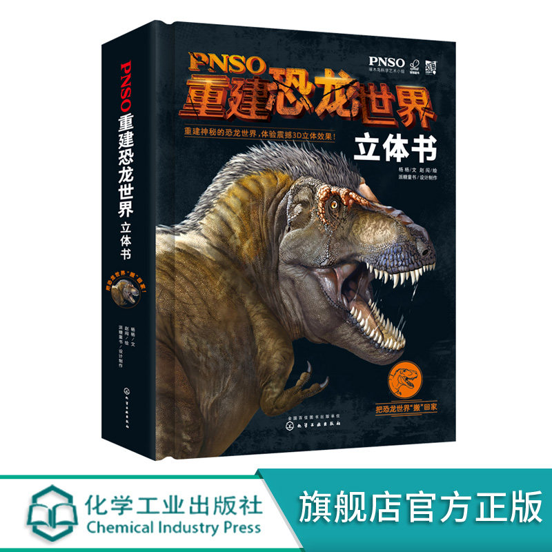 PNSO重建恐龙世界立体书