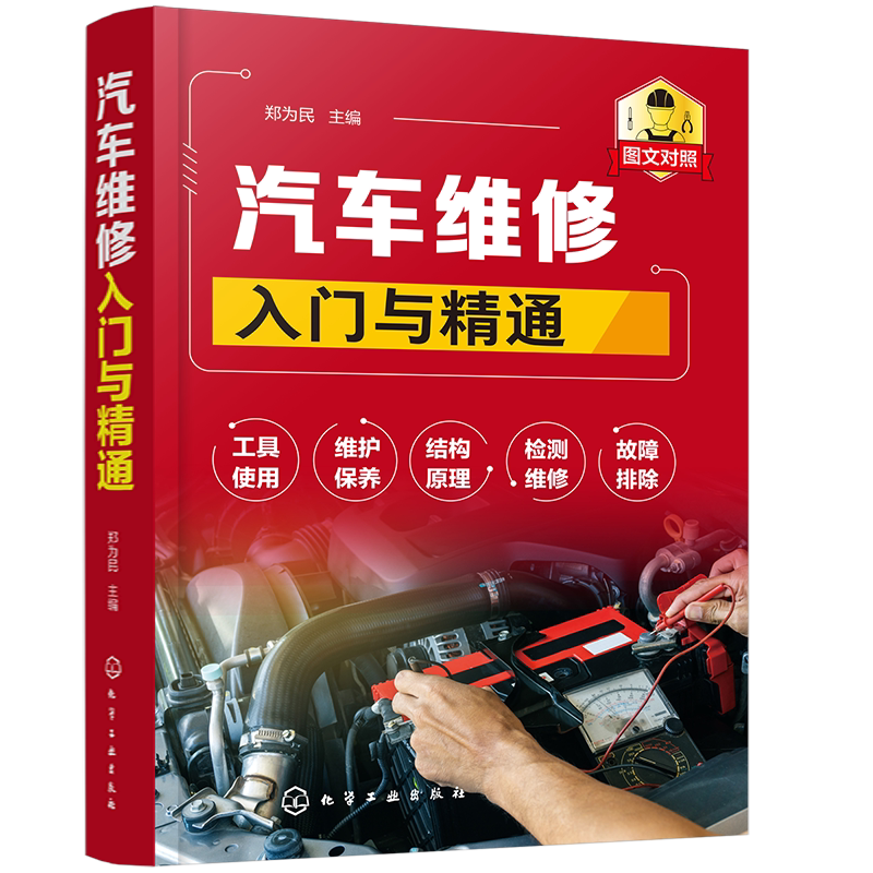 汽车维修入门与精通 汽车电路分析与故障诊断排除技能 汽车电路图识图汽车电器设备电路原理故障检修 汽车维修技术汽修书籍