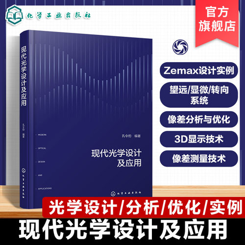 光学设计师自学及技术培训参考书