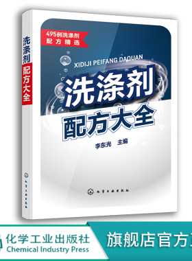 洗涤剂配方大全正版书籍