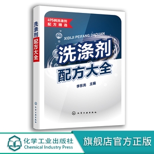 餐具洗涤剂 衣用洗涤剂 李东光 洗涤剂科研生产销售人员使用 相关精细化工等专业师生参考 495例洗涤剂配方精选 洗涤剂配方大全