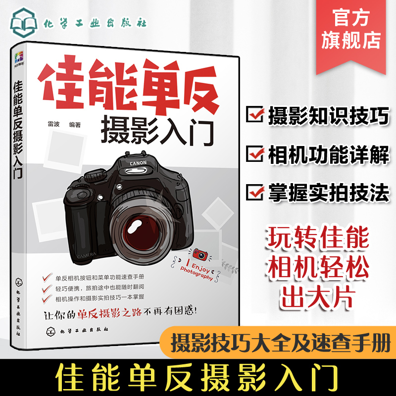 佳能单反摄影入门佳能单反摄影入门教程佳能单反视频摄影技巧一本通单反拍摄理论拍摄方法相机功能知识大全