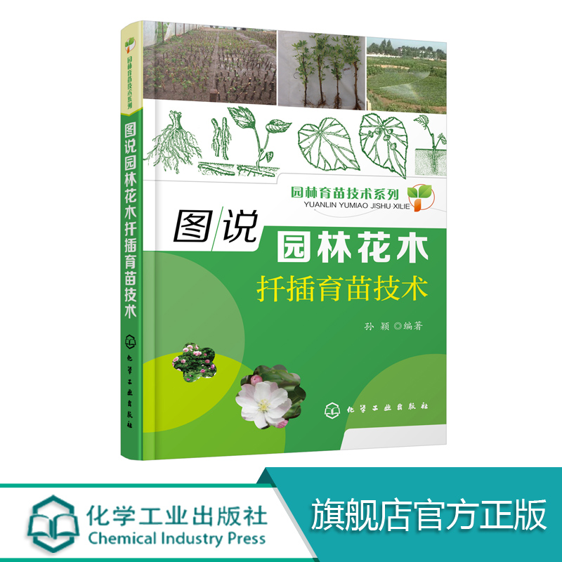 园林育苗技术系列 图说园林花木扦插育苗技术  扦插繁殖技术 育苗实例 病虫害防治方法 花卉种植 园林花木栽培管理 园林绿化书籍