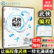 金庸武侠小说人物桥段讲解计算机编程基本原理 零基础学编程 计算机科普编程书籍 编程入门书 初级编程 编程入门一本通 武侠编程
