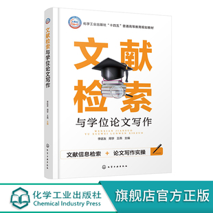 文献检索与学位论文写作 李廷友 文献检索基础 图书馆信息资源利用 中文全文数据库文献检索 国外全文数据库文献检索 科技论文写作