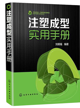 官方正版 注塑成型实用手册 刘朝福 注塑成型工艺注塑原理及方法技巧实用手册 塑料模具设计与制造方案书籍 注塑机维修教程书籍