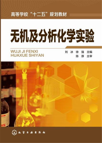 无机及分析化学实验 刘冰 - 封面