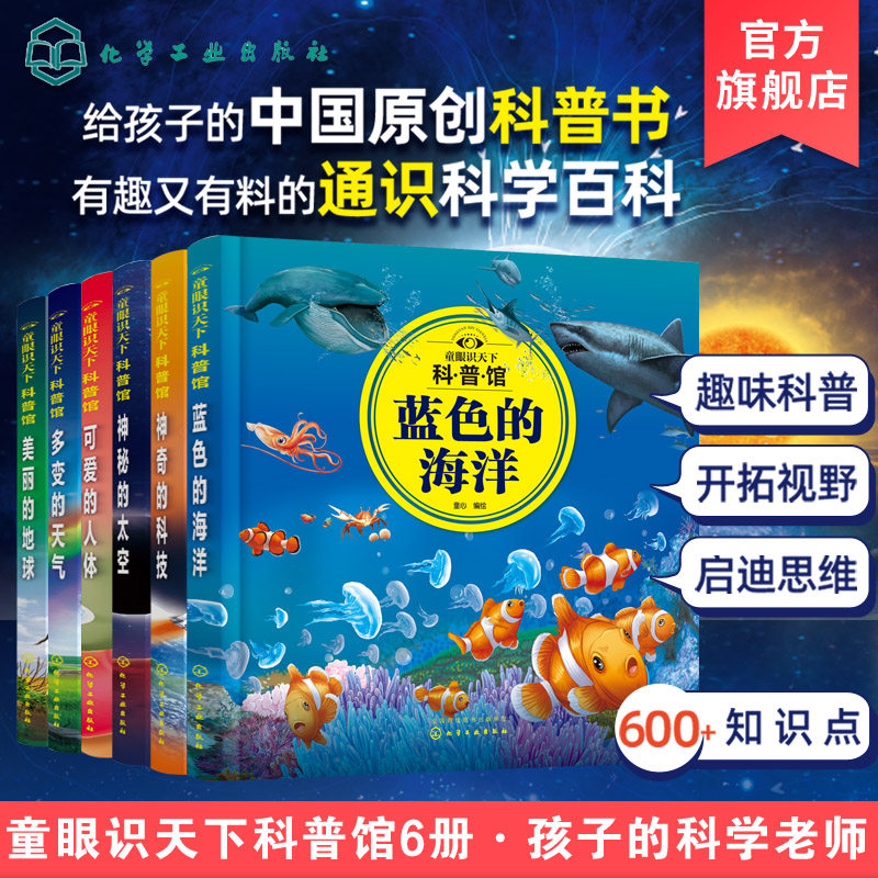 童眼识天下科普馆 全6册 6-12岁儿童科普书籍 神秘的太空 蓝色的海洋 可爱的人体 多变的天气 美丽的地球 神奇的科技 儿童课外书籍