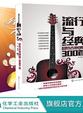 经典老歌400首 流行与经典超热吉他弹唱300首 2册 简谱新歌红歌影视唱歌流行歌曲歌词书老歌曲谱歌本歌谱本书籍零基础自学吉他书籍