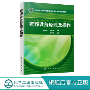 殡葬设备原理及操作 张丽丽 孙智勇 编 殡葬设备 火化机化设备 烟气净化设备新型祭祀设备 高职中职 职业教育现代殡葬技术专业教材