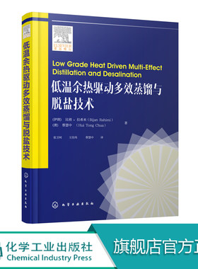 低温余热驱动多效蒸馏与脱盐技术 蒸馏法淡化海水淡化脱盐技术工艺书籍 热质传递 热力学 过程工程及余热利用工程技术人员参考书籍