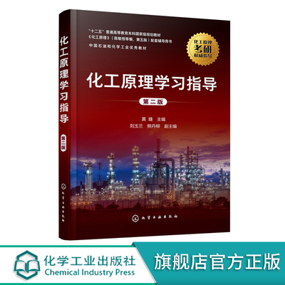 新版 化工原理学习指导 黄婕 第二版 陈敏恒编第四版配套用书化学考研教材 化工原理学习指南 化工原理考研辅导 化工原理习题精解