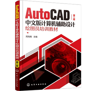 正版 AutoCAD中文版计算机辅助设计绘图员培训教材 第二版 周海鹰 cad教程书籍自学 计算机辅助设计机械类中级绘图员培训考证用书