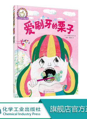 铃木绘本第5辑 爱刷牙的栗子 3-6岁儿童好习惯养成系列 幼儿童3-6岁绘本启蒙认知早教亲子睡前故事书 幼儿成长启蒙卡通动漫图画书