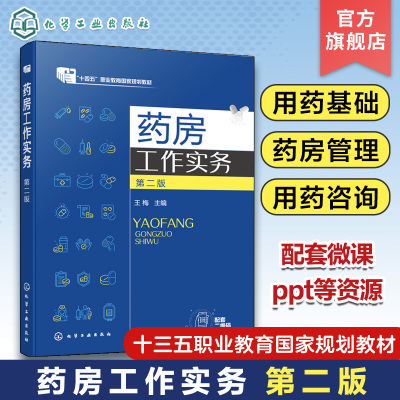 药房工作实务 王梅 第二版  药房 药师 执业药师资格考试 高职高专院校药学类食品药品类专业教材