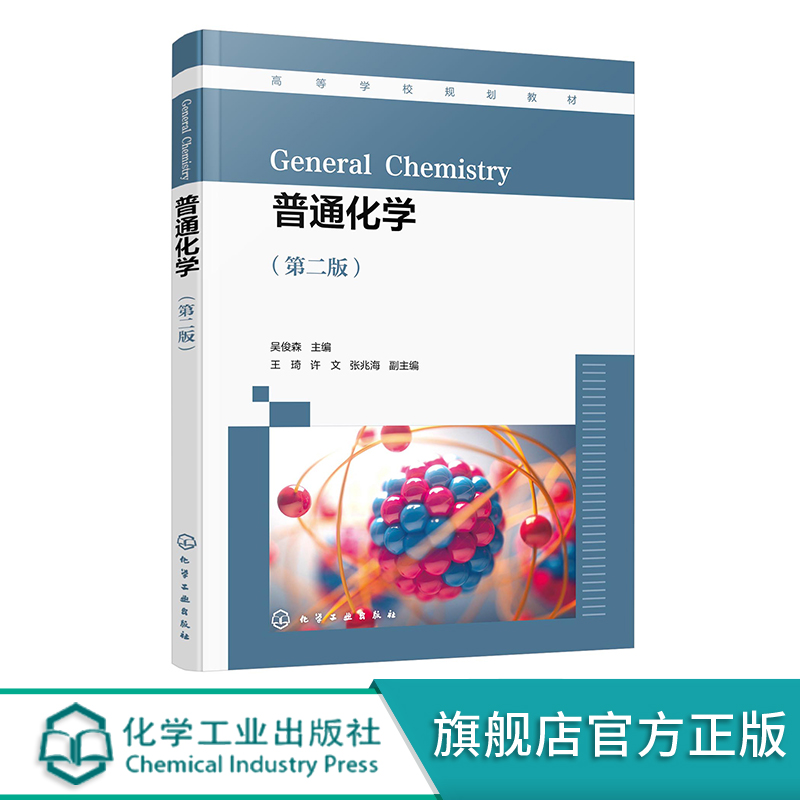 普通化学高等学校规划教材