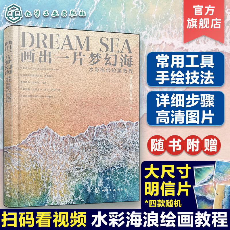 赠明信片 画出一片梦幻海 水彩海浪绘画教程 水彩画初学者入门基础教程 零基础学画水彩海浪 水彩画基础技法轻松入门 高清步骤教程