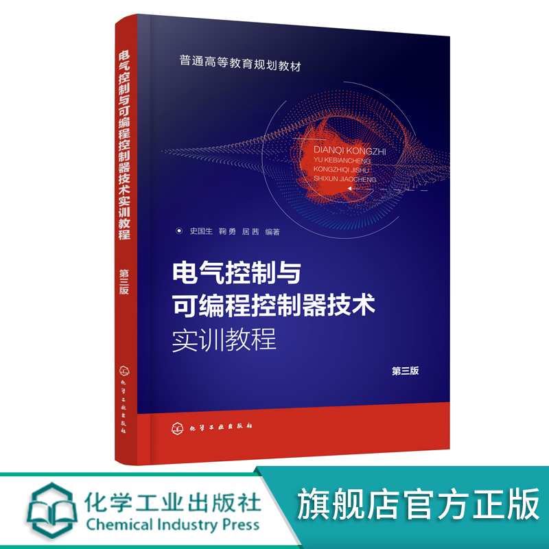 电气PLC编程实训教材