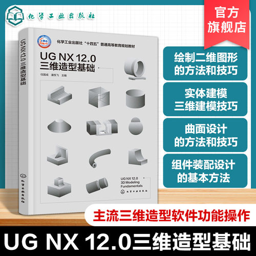 UG NX 12 0 三维造型基础 任国成 三维造型基础知识 主流三维造型软件功能操作 三维造型思路应用实例 高等院校机械材料教学参考书