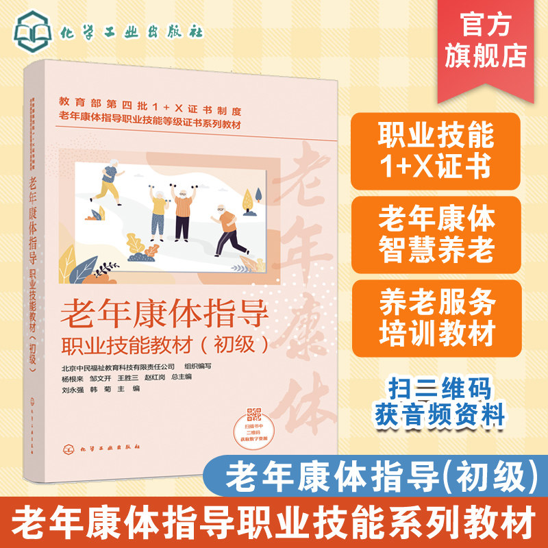 老年康体指导职业技能教材初级