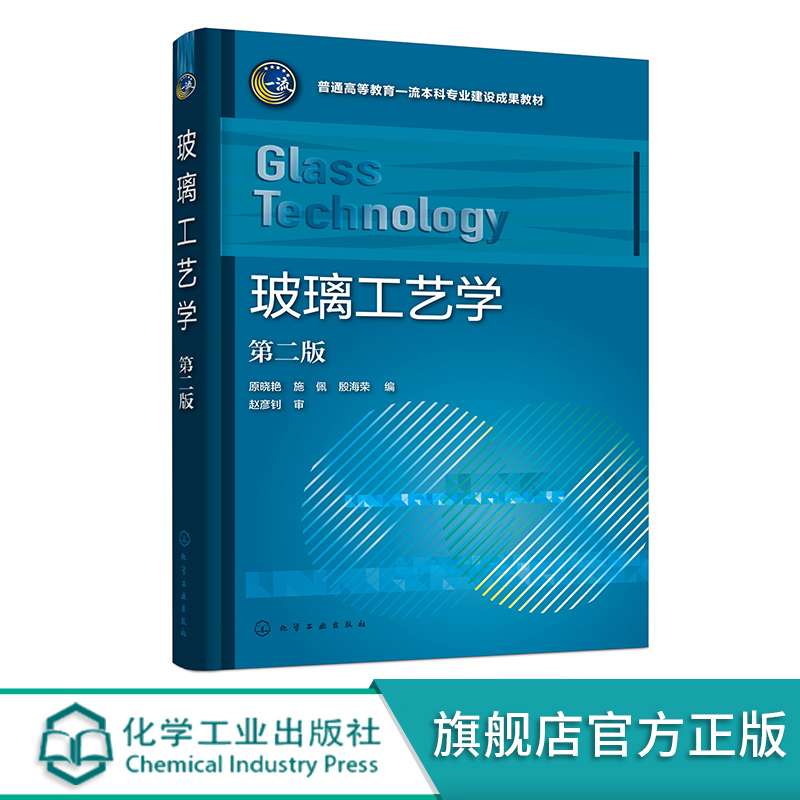 玻璃工艺学 原晓艳 第二版 玻璃的基础理论 玻璃结构组成性能 玻璃生产工艺基本知识 高等学校无机非金属材料玻璃材料专业应用教材
