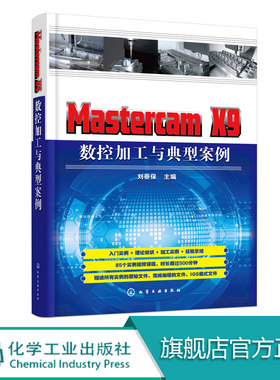 Mastercam X9 数控加工与典型案例  MastercamX9数控加工的数控编程技术详解教程书籍 挖槽铣削加工面铣削加工钻孔加工流线粗加工