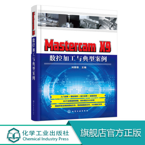 Mastercam X9 数控加工与典型案例  MastercamX9数控加工的数控编程技术详解教程书籍 挖槽铣削加工面铣削加工钻孔加工流线粗加工