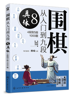 赠礼包 围棋从入门到九段8 具体 4段到5段1000题 围棋零基础入门 围棋棋谱定式大全 围棋流行布局 围棋下棋思路 围棋战术教程