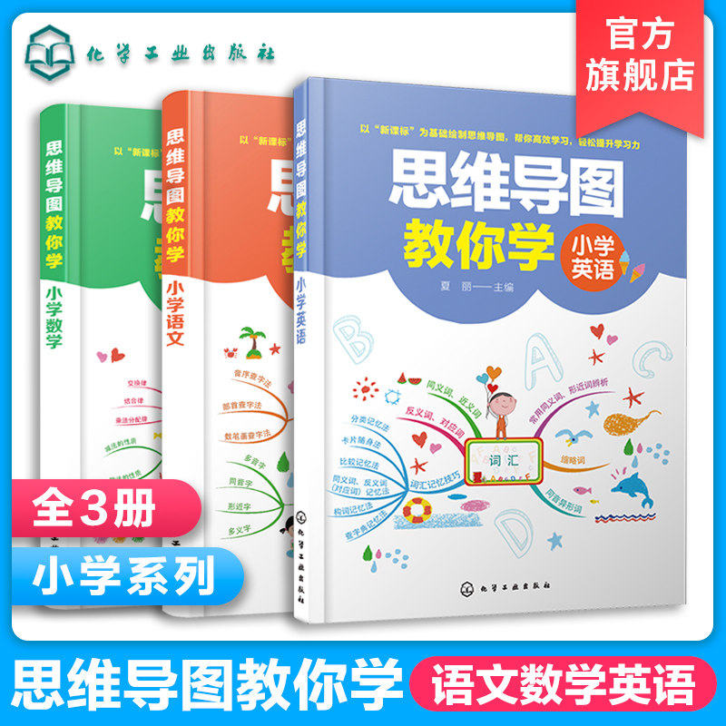思维导图教你学小学语文数学英语 全3册6-8-10-12岁小学生二三四五年级教辅书思维导图训练语文英语数学解题技巧练习册 学霸笔记书