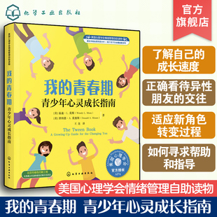 青少年心灵成长指南 青春期 美国心理青春期情绪管理 中学青春期孩子叛逆指南孩子不叛逆 正版 16岁中小学心理健康教育书 我