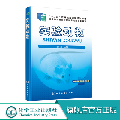 实验动物 张江 大鼠小鼠兔和犬的基本实验操作动物模型动物实验设计高职高专院校药品生物技术生物制药技术教材医药工具书