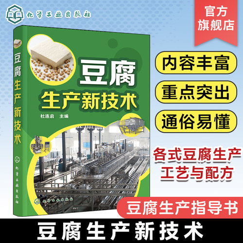 豆腐生产新技术 杜连启 各式豆腐生产工艺与配方 设备选用及使用 豆腐加工专业户豆腐生产指导书 豆制食品加工企业技术人员参考