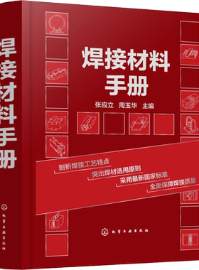 焊接材料手册 张应立焊接材料选用指南焊接工程技术人员学习手册焊接材料设计制造采购人员工具焊材选用原则焊接工艺特点 图文并茂