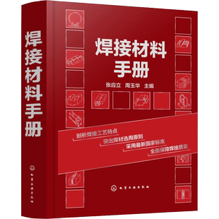 焊接材料手册 张应立焊接材料选用指南焊接工程技术人员学习手册焊接材料设计制造采购人员工具焊材选用原则焊接工艺特点 图文并茂