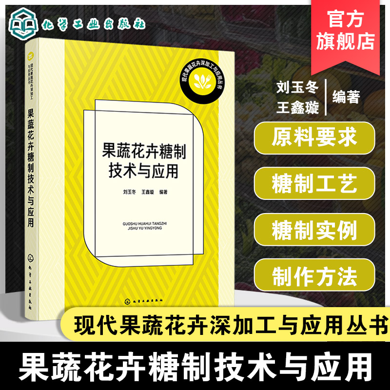 果蔬花卉糖制技术与应用
