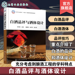 白酒品评与酒体设计 李学思 白酒品评白酒酒体设计 高等院校酿酒工程食品科学与工程食品质量与安全食品营养健康生物技术本科教材