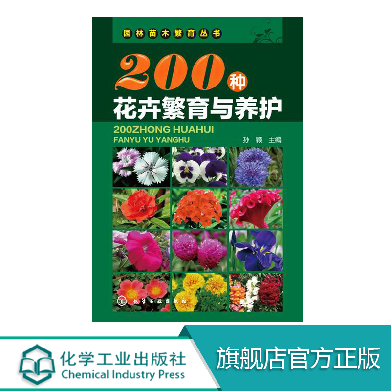 200种花卉繁育与养护花卉园艺书籍大全阳台室内养花植物图鉴栽培技术入门盆栽花卉种植养殖家庭园艺如何种花养花书