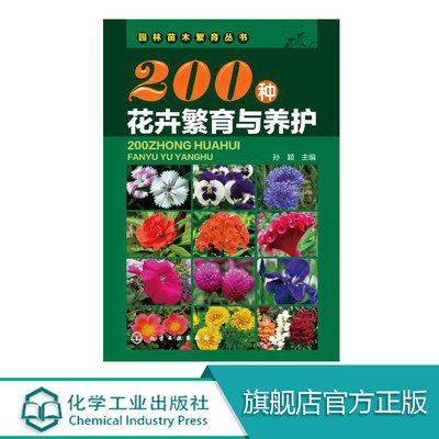 200种花卉繁育与养护  花卉园艺书籍大全 阳台室内养花植物图鉴栽培技术入门盆栽花卉种植养殖家庭园艺 如何种花养花书