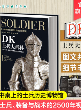 新史纪丛书 DK士兵大百科 世界军事历史书 军事科普书 武器装备战役战争世界发展史 DK军事历书史 历史博物馆士兵训练武器科普百科