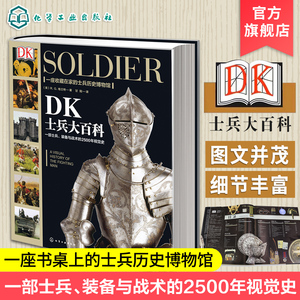 新史纪丛书 DK士兵大百科 世界军事历史书 军事科普书 武器装备战役战争世界发展史 DK军事历书史 历史博物馆士兵训练武器科普百科