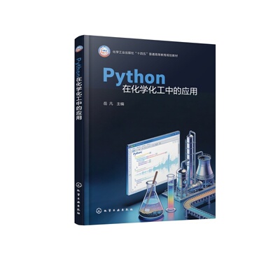 Python在化学化工中的应用 岳凡  Python基础语法 软件安装 化工计算 微积分运算谱图处理程序设计 化学化工能源环境专业 本科教材