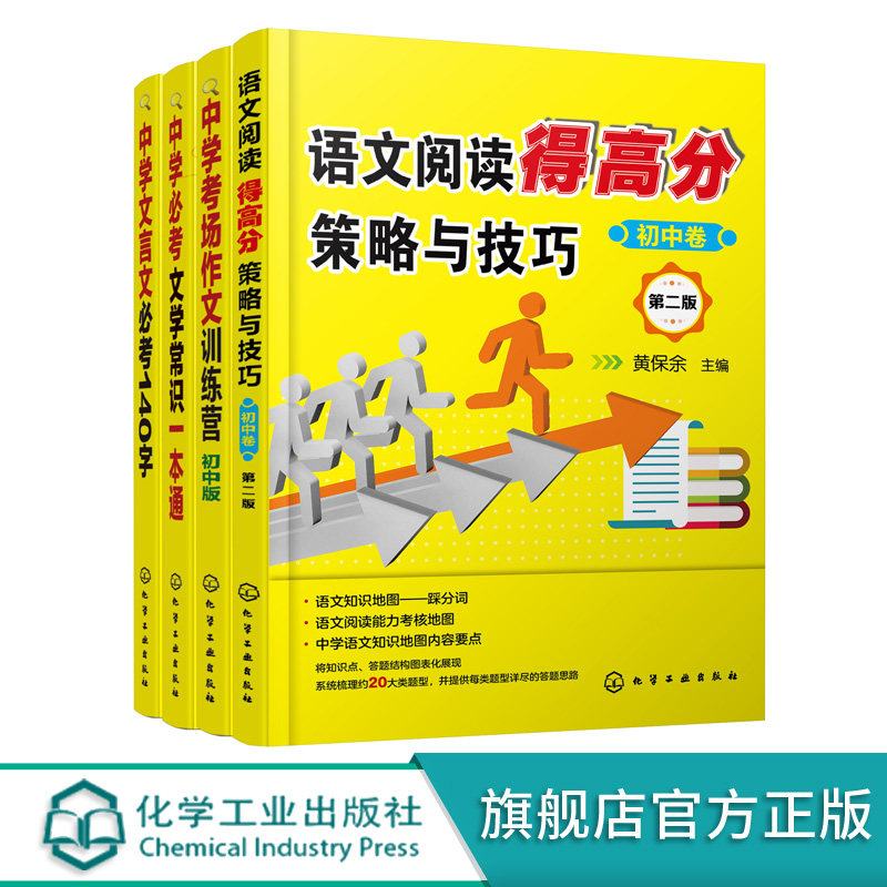 中学文言文考的140字 中学考场作文训练营 中学b考文学常识一本通 语文阅读得高分策略与技巧初中卷 4册 中学语文必读