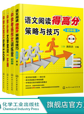中学文言文考的140字 中学考场作文训练营 中学b考文学常识一本通 语文阅读得高分策略与技巧初中卷 4册 中学语文必读