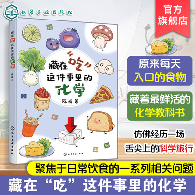 藏在吃这件事里的化学 陈诚 饮食营养健康科普百科读物 一本书读懂常用食品添加剂 代糖饮料食品安全食品配料营养成分入门到精通书